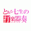 とある七生の打楽器奏者（インデックス）