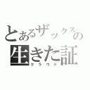 とあるザックスの生きた証（クラウド）