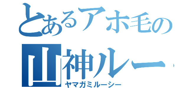 とあるアホ毛の山神ルーシー（ヤマガミルーシー）