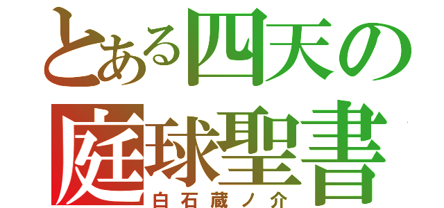 とある四天の庭球聖書（白石蔵ノ介）