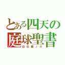 とある四天の庭球聖書（白石蔵ノ介）