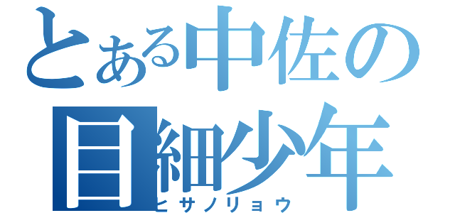 とある中佐の目細少年（ヒサノリョウ）