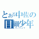 とある中佐の目細少年（ヒサノリョウ）