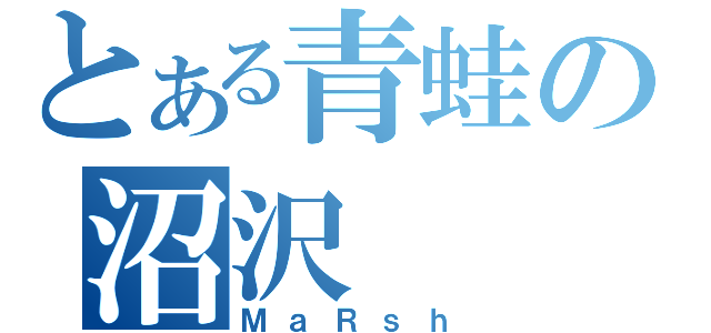 とある青蛙の沼沢（ＭａＲｓｈ）