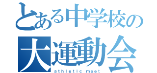 とある中学校の大運動会（ａｔｈｌｅｔｉｃ ｍｅｅｔ）