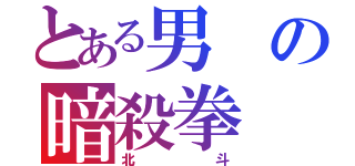 とある男の暗殺拳（北斗）