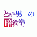 とある男の暗殺拳（北斗）