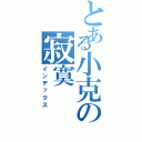 とある小克の寂寞（インデックス）