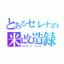 とあるセレナの米改造録（ＨＥＲＥＳＹ ＣＲＥＷ）