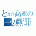 とある高速の一刀斷罪（傳說の日本刀）