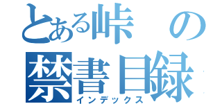 とある峠の禁書目録（インデックス）