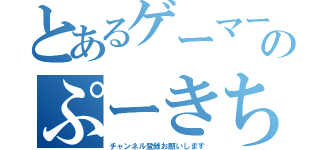 とあるゲーマーのぷーきち（チャンネル登録お願いします）