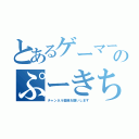 とあるゲーマーのぷーきち（チャンネル登録お願いします）