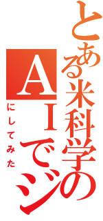 とある米科学のＡＩでジュジョ顔（にしてみた）