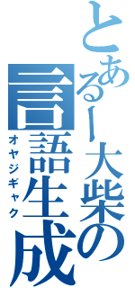 とあるー大柴の言語生成（オヤジギャク）