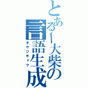 とあるー大柴の言語生成（オヤジギャク）