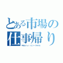 とある市場の仕事帰り（平日はｆｕｌｌにソープ行ける）