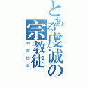 とある虔诚の宗教徒（刺客信条）