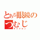 とある眼鏡のつむじ（サイクロン）