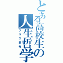 とある高校生の人生哲学（プラス思考）