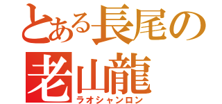 とある長尾の老山龍（ラオシャンロン）