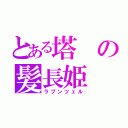 とある塔の髪長姫（ラプンツェル）