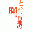 とある不斷地の邁步（）