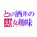 とある酒井の幼女趣味（ロリコン）