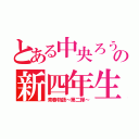 とある中央ろうの新四年生（青春物語～第二弾～）