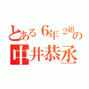 とある６年２組の中井恭丞（）