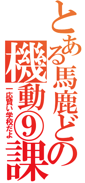 とある馬鹿どもの機動⑨課（一応賢い学校だよ）