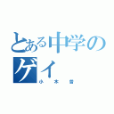 とある中学のゲイ（小木曽）