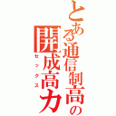 とある通信制高校生の開成高カリキュラム丸パクリ自主学習で東大余裕合格モテモテ無双（セックス）