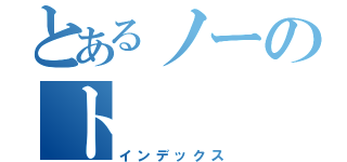 とあるノーのト（インデックス）