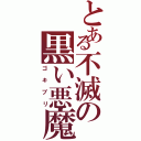 とある不滅の黒い悪魔（ゴキブリ）