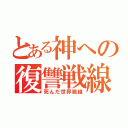 とある神への復讐戦線（死んだ世界戦線）