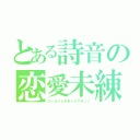 とある詩音の恋愛未練（コーカイシテモハジマランゾ）