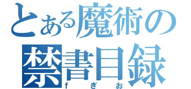 とある魔術の禁書目録（ｆぎお）