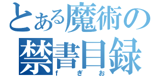 とある魔術の禁書目録（ｆぎお）