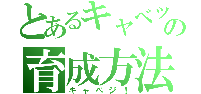 とあるキャベツの育成方法（キャベジ！）