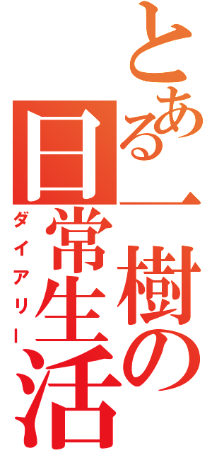 とある一樹の日常生活（ダイアリー）