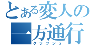 とある変人の一方通行（クラッシュ）