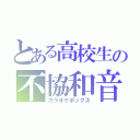 とある高校生の不協和音（カラオケボックス）