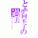 とある回不了の過去（インデックス）