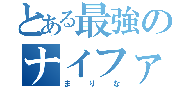 とある最強のナイファー（まりな）