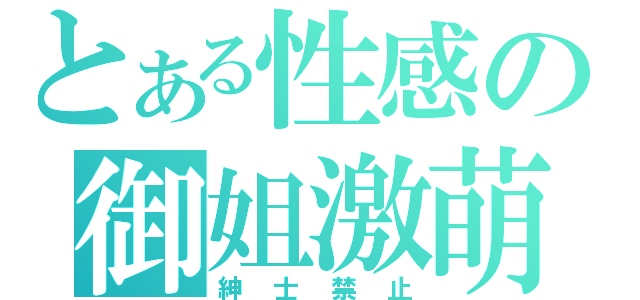 とある性感の御姐激萌（紳士禁止）