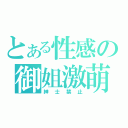 とある性感の御姐激萌（紳士禁止）