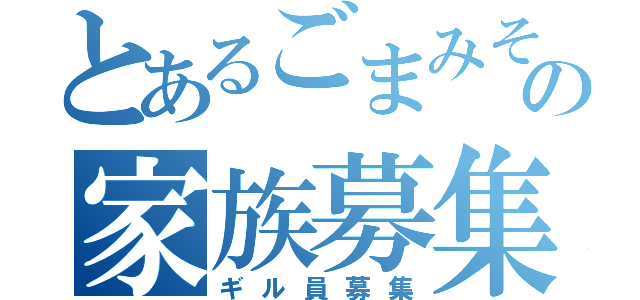 とあるごまみその家族募集（ギル員募集）