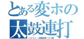 とある変ホの太鼓連打（ハイドン：交響曲第１０３番）