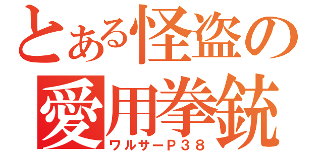 とある怪盗の愛用拳銃（ワルサーＰ３８）